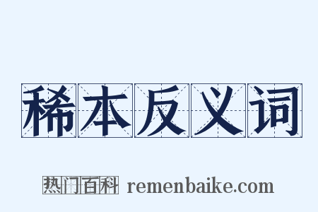 稀本反义词是什么意思的图片
